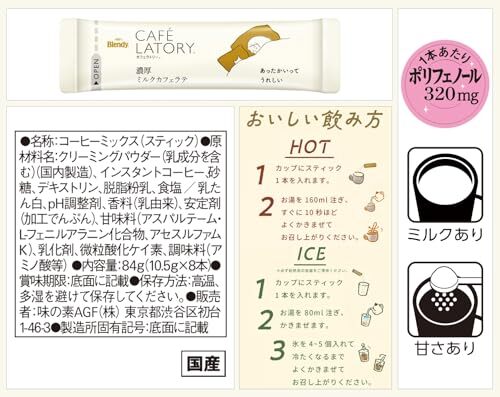AGF ブレンディ カフェラトリー スティック 濃厚ミルクカフェラテ 8本×6箱 【 スティックコーヒー 】 84グラム (x 6)_画像7