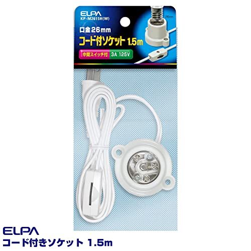 エルパ ( ELPA ) コード付ソケット ( 口金 E26 / 1.5m / ホワイト) 中間スイッチ付 (KP-M2615H(W))_画像5