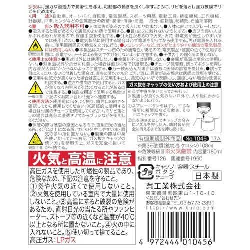 KURE(呉工業) 5-56 180ml 防錆・潤滑剤 1045_画像7