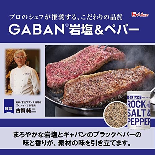 GABAN(ギャバン) ハウス 岩塩&ペパー 90g [岩塩と黒胡椒の2種類の原料をブレンド キャンプ 肉料理]_画像4