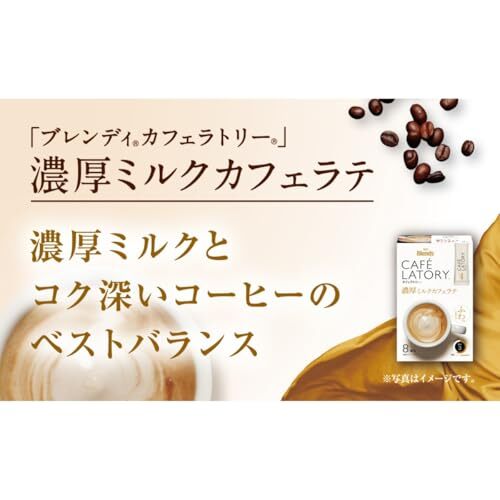 AGF ブレンディ カフェラトリー スティック 濃厚ミルクカフェラテ 8本×6箱 【 スティックコーヒー 】 84グラム (x 6)_画像2