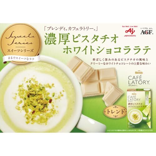 AGF ブレンディ カフェラトリー スティック 濃厚ピスタチオホワイトショコララテ 6本×6箱 【 カフェ 】【 スイーツ ラテ 】【 粉末 】_画像2