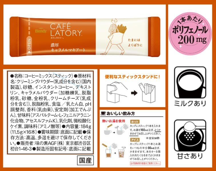 AGF ブレンディ カフェラトリー スティック 濃厚キャラメルマキアート 16本×3箱 【 スティックコーヒー 】_画像2