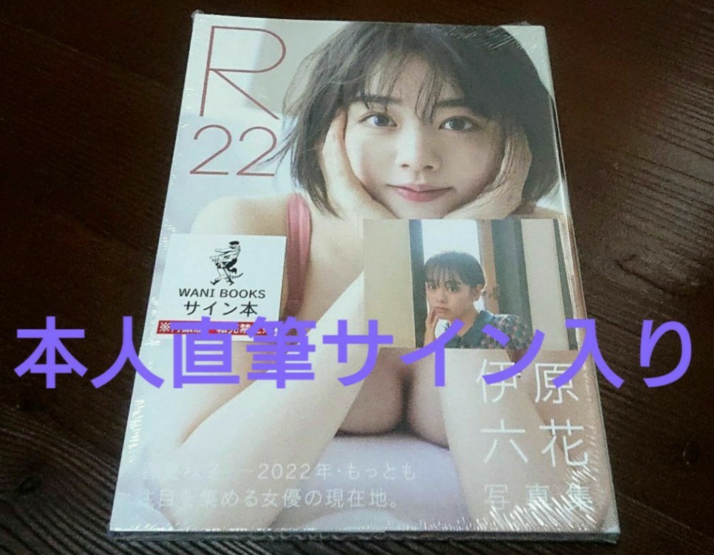 伊原六花 寫真集「R22」【本人直筆サイン入り ＋ 特典＝ポストカード同梱 】ワニブックス 新品 未使用 未開封 匿名プライバシー配送 