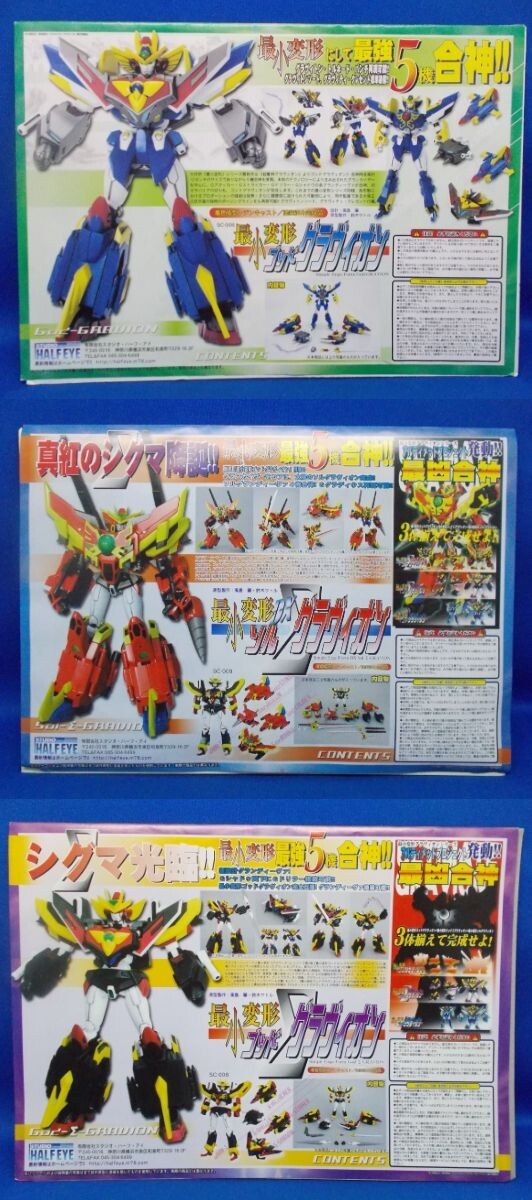 3體セット 最小変形 ゴッドグラヴィオン ソルグラヴィオン ゴッドΣグラヴィオン 最兇合神アルティメットグラヴィオン STUDIO HALF EYE