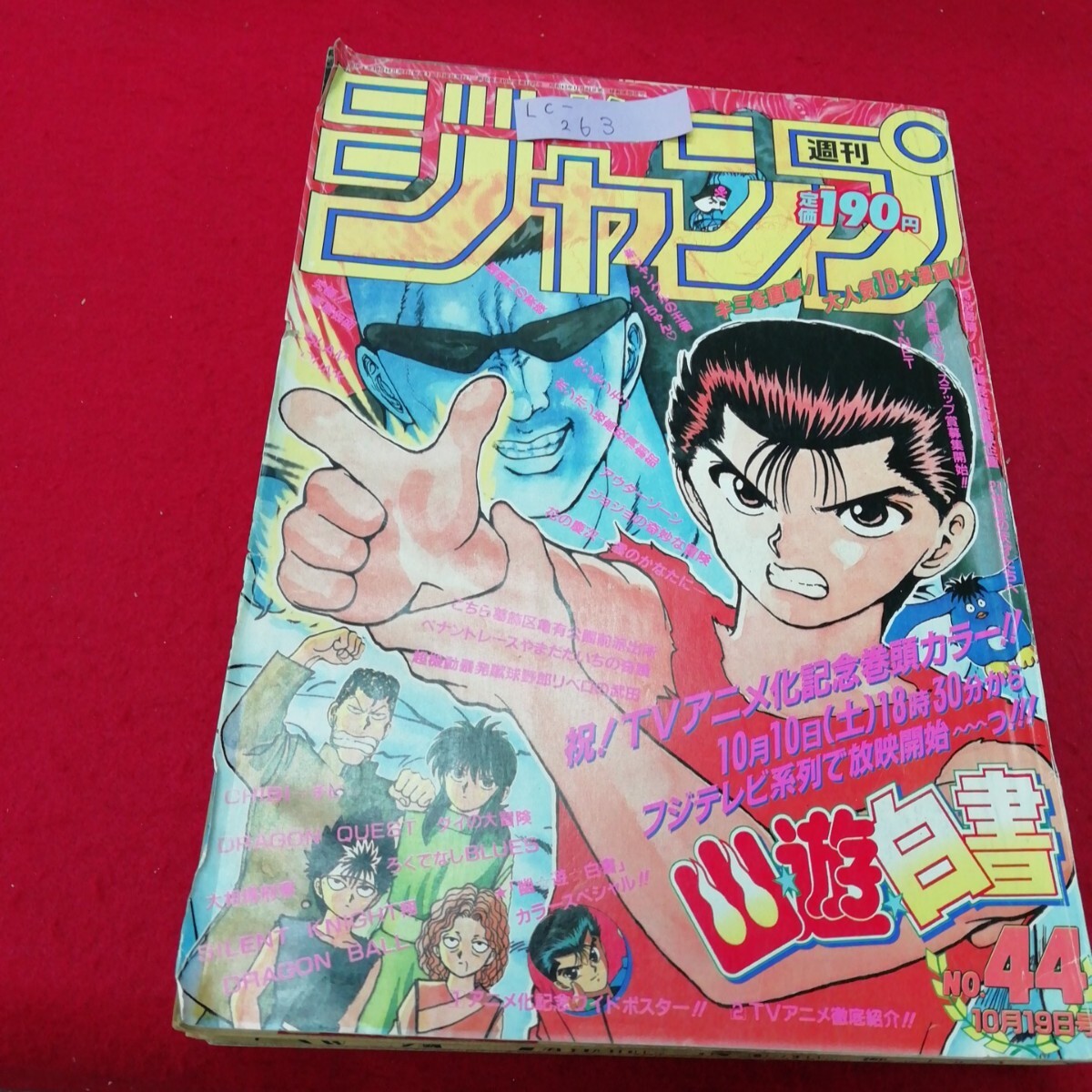 Lc-263/ еженедельный Shonen Jump 10 месяц 19 день номер Shueisha эпоха Heisei 4 год 10 месяц 19 день выпуск Yu Yu Hakusho большой. большой приключение Kochira Katsushika-ku Kameari Kouenmae Hashutsujo др. /L9/71017