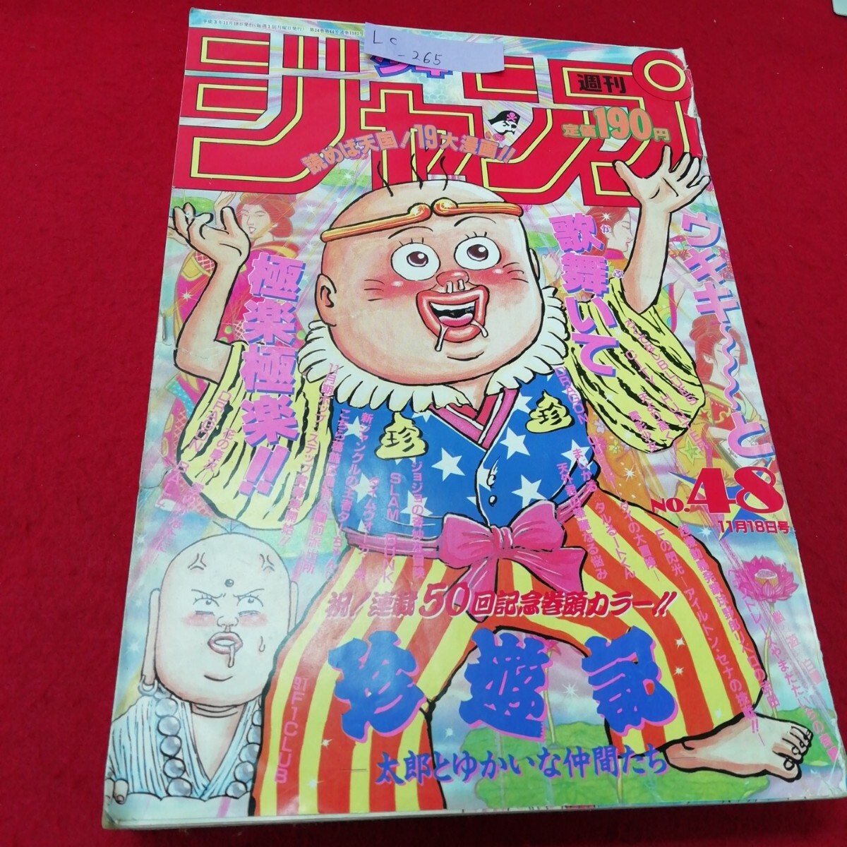Lc-265/週刊少年ジャンプ 11月18日號 集英社 平成3年11月18日発行 珍游記 スラムダンク ジョジョの奇妙な冒険 他 /L9/71017 