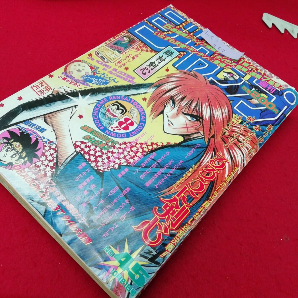Lc-267/週刊少年ジャンプ/10月21日號(hào)/集英社/平成8年10月21日発行/るろうに剣心//L9/71017