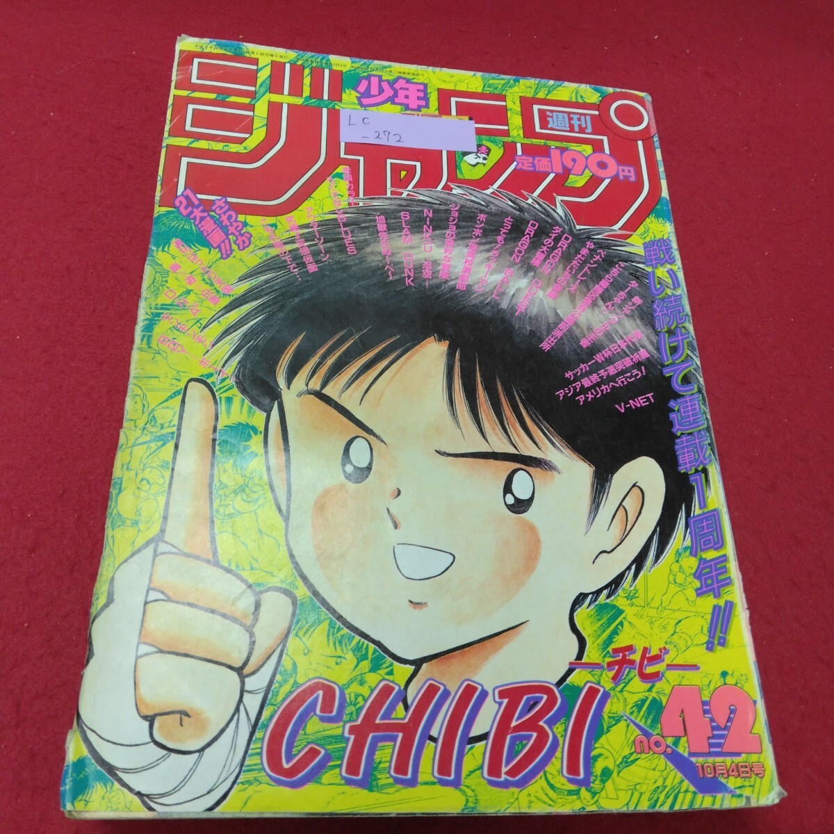 Lc-272/週刊少年ジャンプ/10月4日號/集英社/平成5年10月4日発行/幽游白書/アウターゾーン/ドラゴンボール/L9/71017