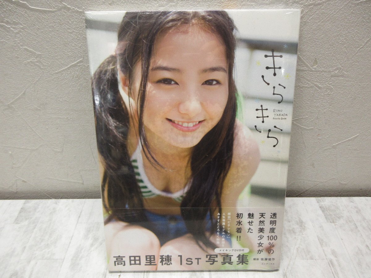 ｂ シュリンク未開封/DVD付 高田里穂写真集「きらきら」撮影：佐藤俊作 ワニブックス 2009年 【星見】_画像1