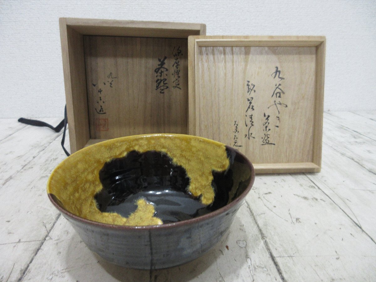 yo3 2.時(shí)代　二代目　徳田八十吉　宗完　書付　箱書　茶碗　九谷焼　茶道具　銘　巖清水 【星見】