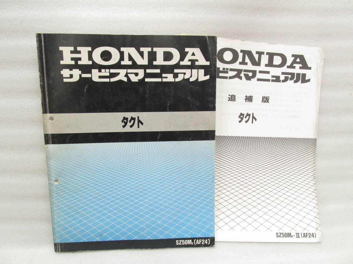 ●　タクト　●　サービスマニュアル　AF24　　AF10_画像1