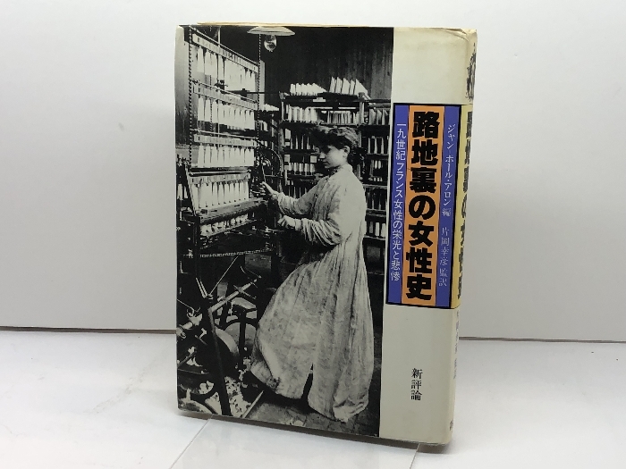 路地裏の女性史―一九世紀フランス女性の栄光と悲惨 新評論 ジャン・ポール・アロン_画像1