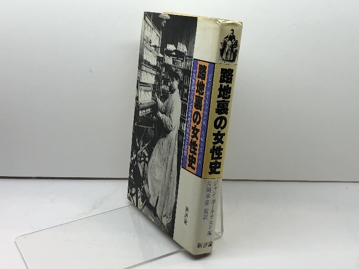 路地裏の女性史―一九世紀フランス女性の栄光と悲惨 新評論 ジャン・ポール・アロン_画像2