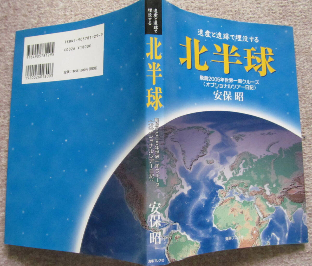 遺産と遺跡で埋没するー北半球 オプショナルツアー日記 安保昭 飛鳥2005年世界一周クルーズ 海事プレス社_画像7