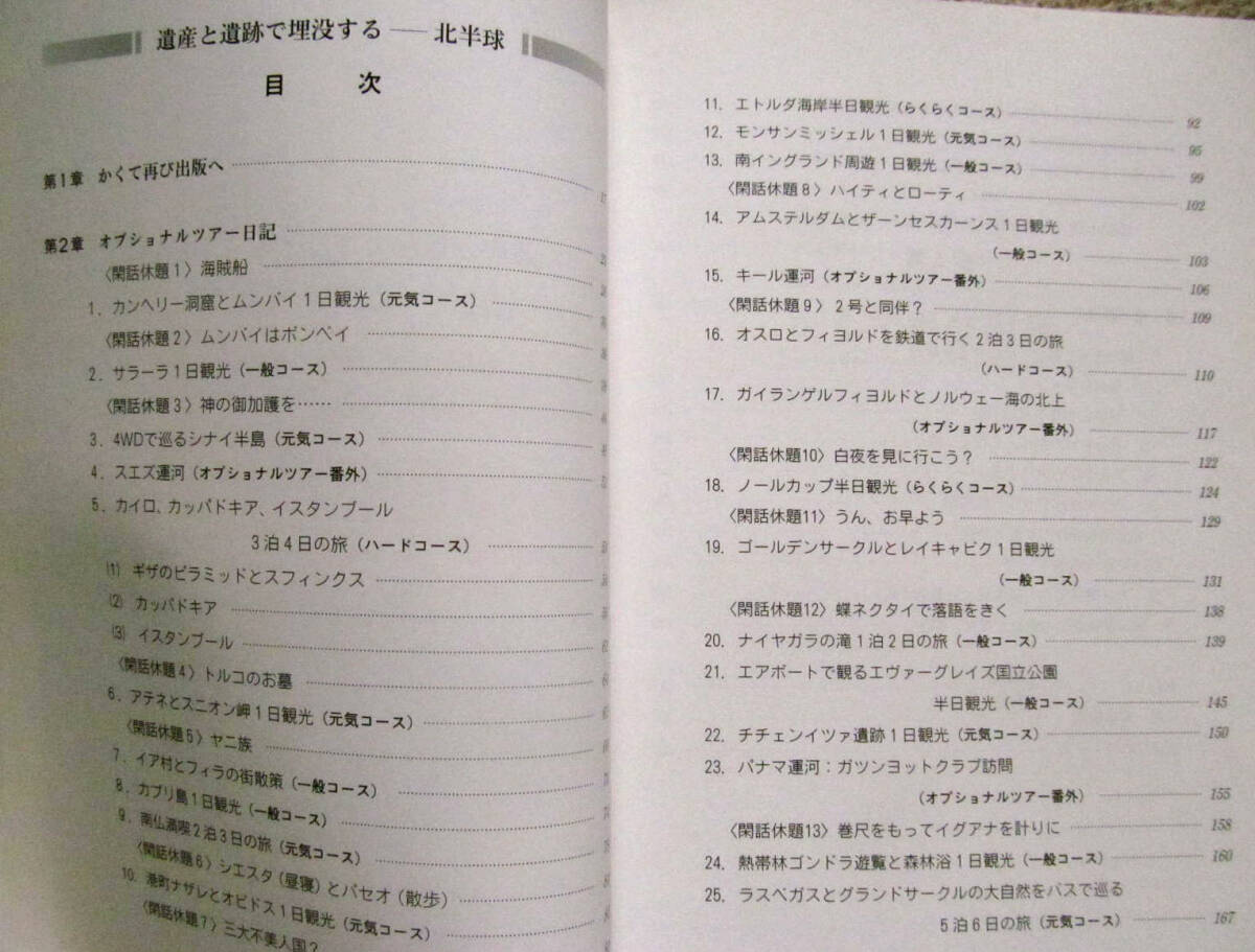 遺産と遺跡で埋没するー北半球 オプショナルツアー日記 安保昭 飛鳥2005年世界一周クルーズ 海事プレス社_画像4