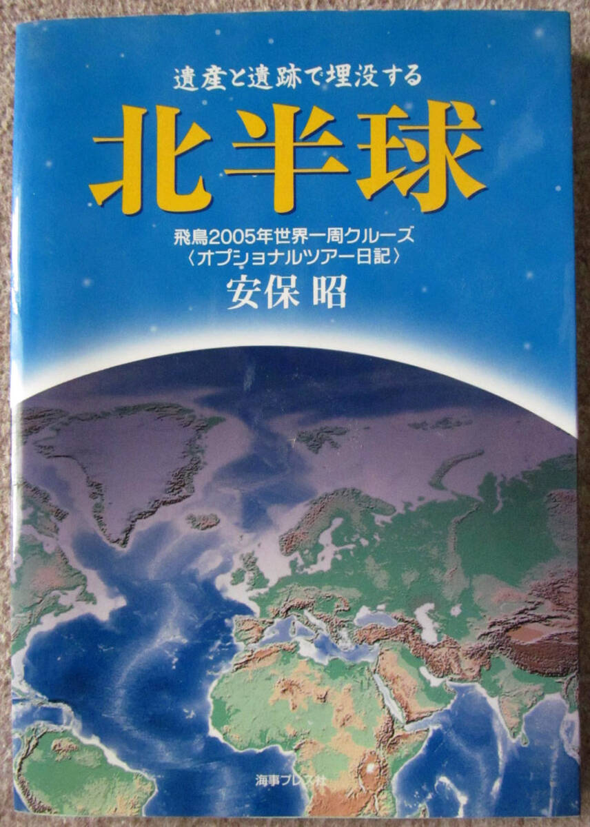 遺産と遺跡で埋没するー北半球 オプショナルツアー日記 安保昭 飛鳥2005年世界一周クルーズ 海事プレス社_画像1