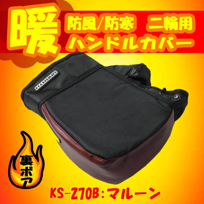 リード工業 WARMTH 防風/防寒 バイク/二輪用 コンパクトハンドルカバーCUBE マルーン KS-270B_画像1