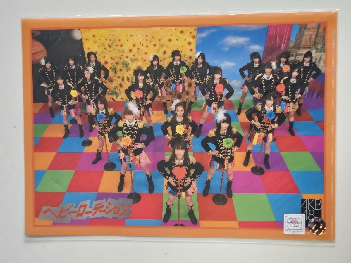 AKB48 クリアファイル ＜ヘビーローテーション＞ 未開封 _画像1