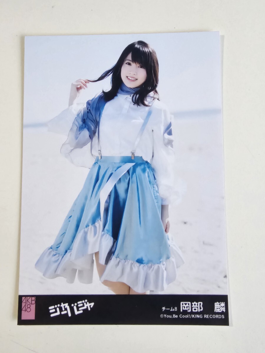 AKB48 チーム8 岡部麟 ジャーバージャ 劇場盤 生写真_画像1