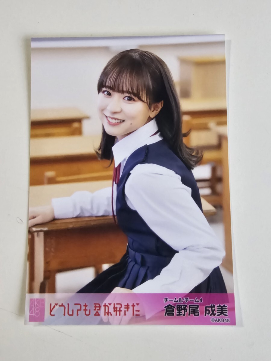 AKB48 チーム8 倉野尾成美 どうしても君が好きだ 劇場盤 生写真_画像1