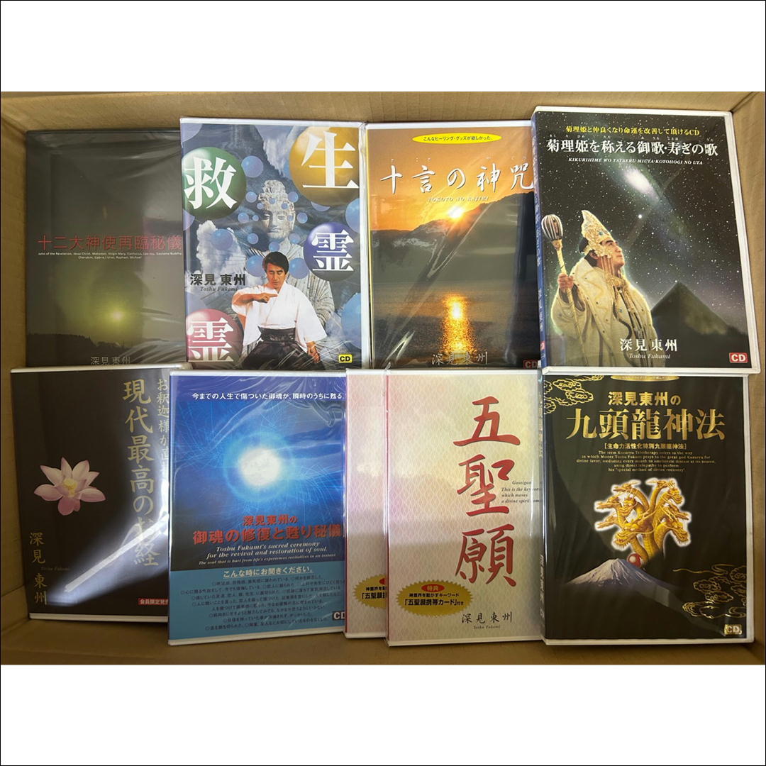 XY-705 未開封多数 深見東州 DVD CD まとめ 約390本セット 神法講義 演能 御魂の修復と甦り秘儀 生霊救霊 九頭龍神法 十二大神使再臨秘儀 _画像2