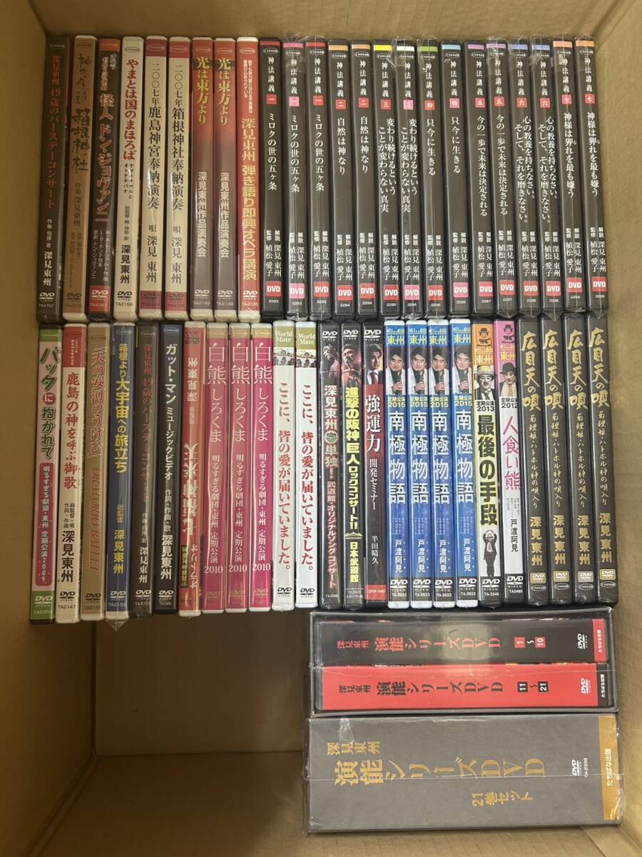 XY-705 未開封多数 深見東州 DVD CD まとめ 約390本セット 神法講義 演能 御魂の修復と甦り秘儀 生霊救霊 九頭龍神法 十二大神使再臨秘儀 _画像4