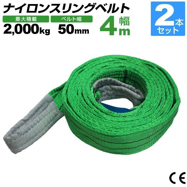 【2本セット】スリングベルト 4m ナイロンスリング 耐荷2000kg 50mm×4m ベルトスリング 牽引 クレーンロープ 吊ベルト_画像1
