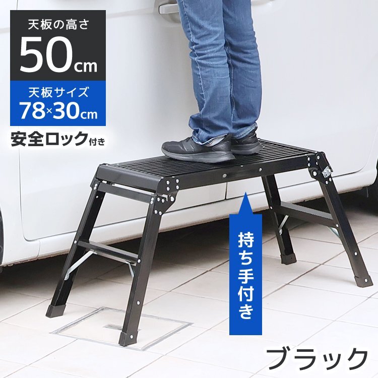 折りたたみ式 足場 アルミ製 踏み台 ステップ台 作業台 ラダー 耐荷重150kg 高さ50cm 軽量 安全ロック付 洗車に 黒 ブラック_画像1