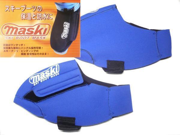 マスキー 2 スキーブーツ 保温 防水 ブーツマスク L ブルー_画像1