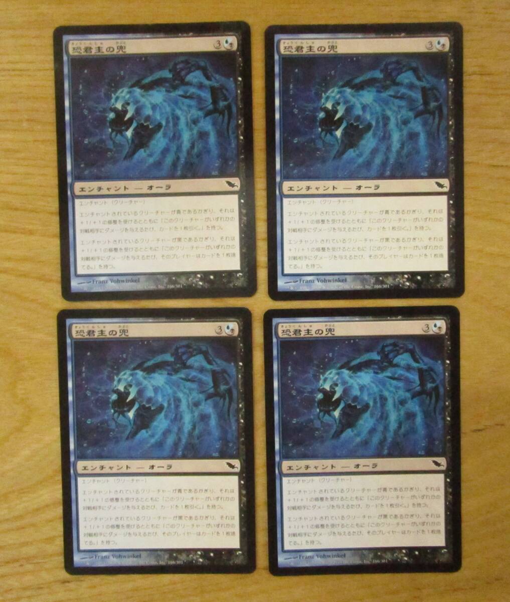 MTG　　　　 恐君主の兜　　　日4枚セット（SHM)_画像1