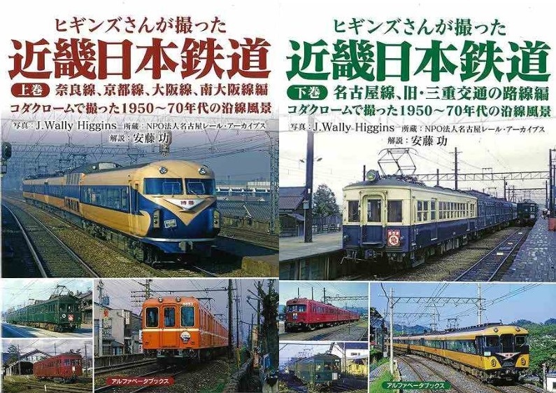 ヒギンズさんが撮った近畿日本鉄道 (上下巻2冊揃) アルファベ−タブックス 昭和 鉄道写真 本_画像1