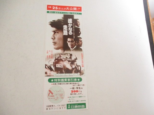 A６・割引券・遥かなる走路・市川染五郎他・池袋日勝、未使用_画像1