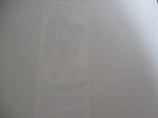 A６・割引券・遥かなる走路・市川染五郎他・池袋日勝、未使用_画像2