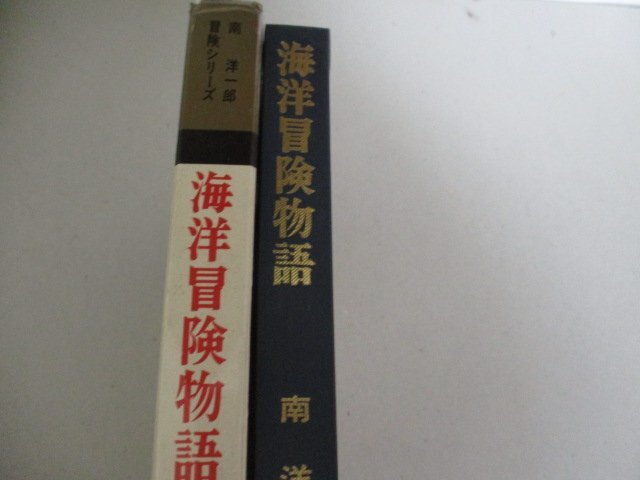 T・海洋冒険物語・南洋一郎・鈴木御水絵・一光社・S41_画像4