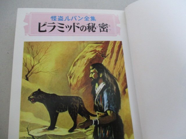 T・ピラミッドの秘密・ルブラン・南洋一郎・S41・ポプラ社・送料無料_画像2