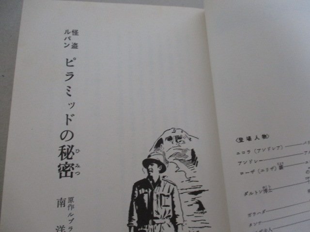 T・ピラミッドの秘密・ルブラン・南洋一郎・S41・ポプラ社・送料無料_画像3