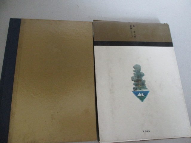 T・海洋冒険物語・南洋一郎・鈴木御水絵・一光社・S41_画像6