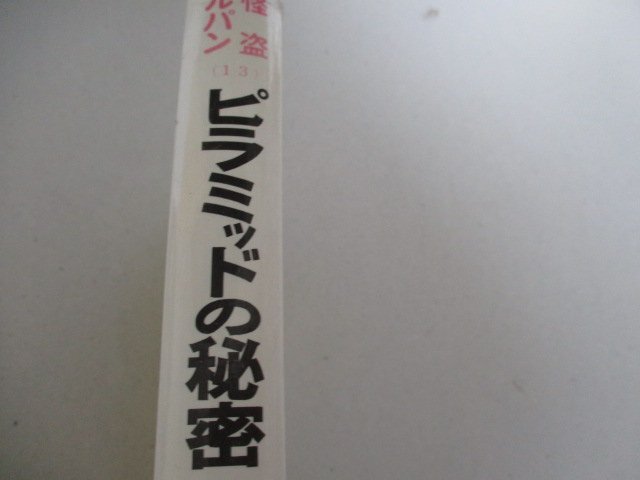 T・ピラミッドの秘密・ルブラン・南洋一郎・S41・ポプラ社・送料無料_画像4