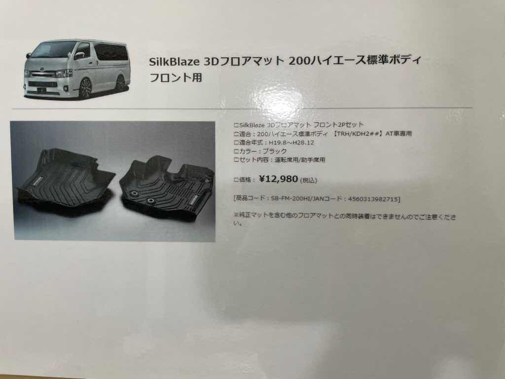 〇 【開封済み】 SilkBlaze 3Dフロアマットフロント2Pセット SB-FM-200-HI YOT_画像3