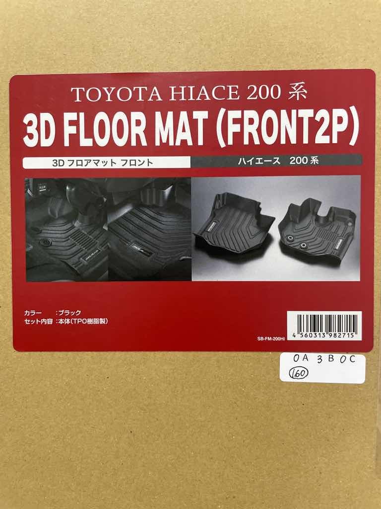 〇 【開封済み】 SilkBlaze 3Dフロアマットフロント2Pセット SB-FM-200-HI YOT_画像6