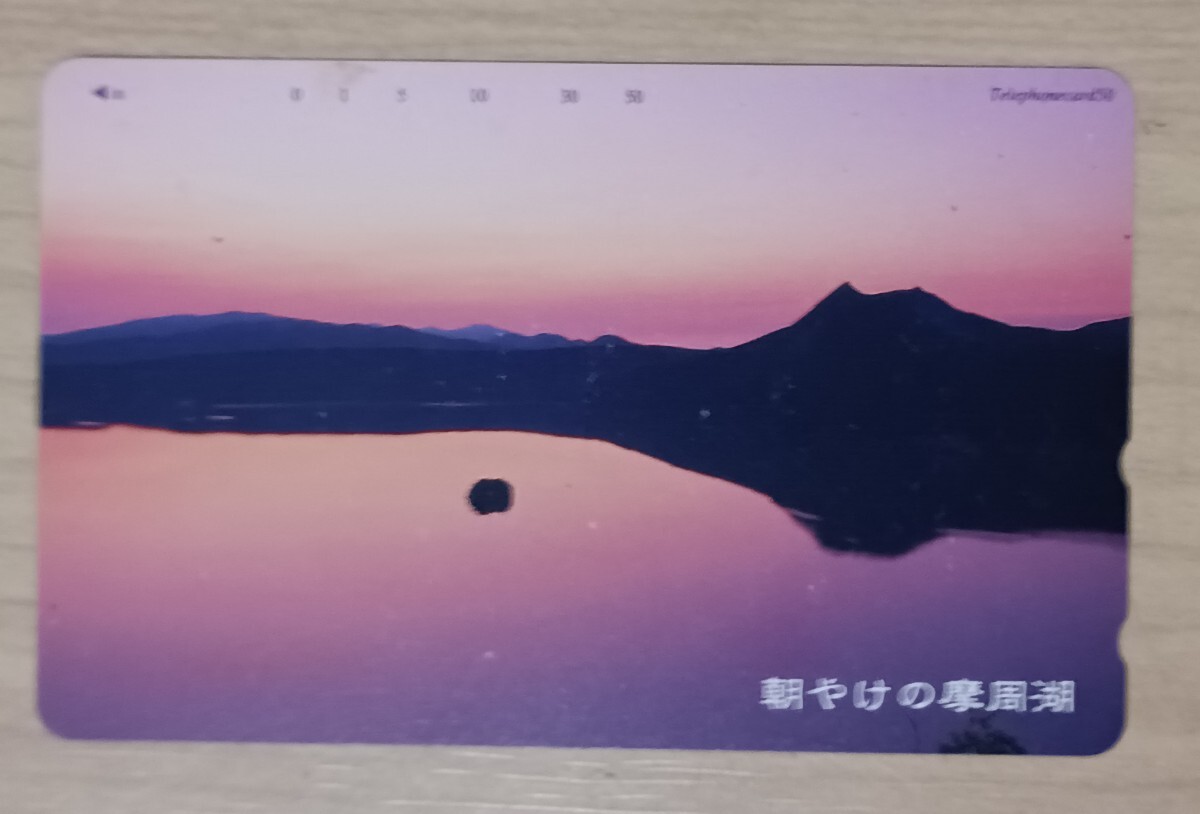 NTT テレホンカード 『朝やけの摩周湖』 50度数 未使用_画像1