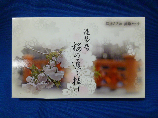 【T21832】2011年 桜の通り抜け 貨幣セット 平成23年 ミント貨幣セット 額面666円 造幣局 未開封_画像3