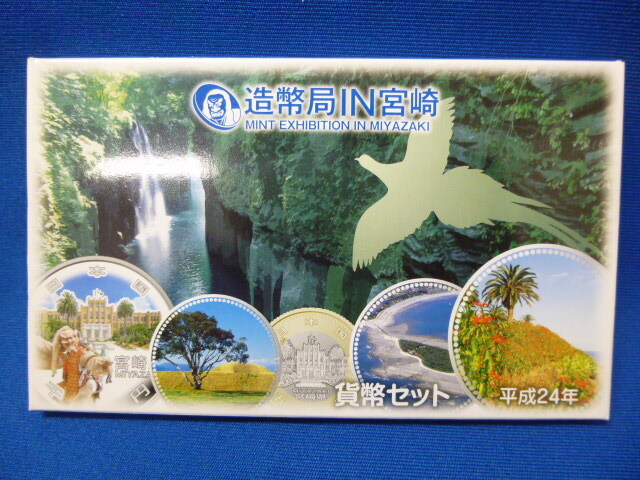 【T21833】2012年 造幣局 IN 宮崎 平成24年 ミント貨幣セット 額面666円 造幣局 未開封_画像3