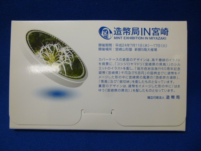 【T21833】2012年 造幣局 IN 宮崎 平成24年 ミント貨幣セット 額面666円 造幣局 未開封_画像4