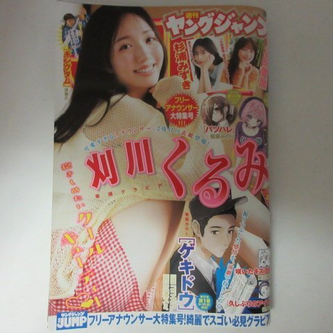 ●●週刊ヤングジャンプ2025年41号●刈川くるみ/杉浦みずき/沖田愛加_画像1