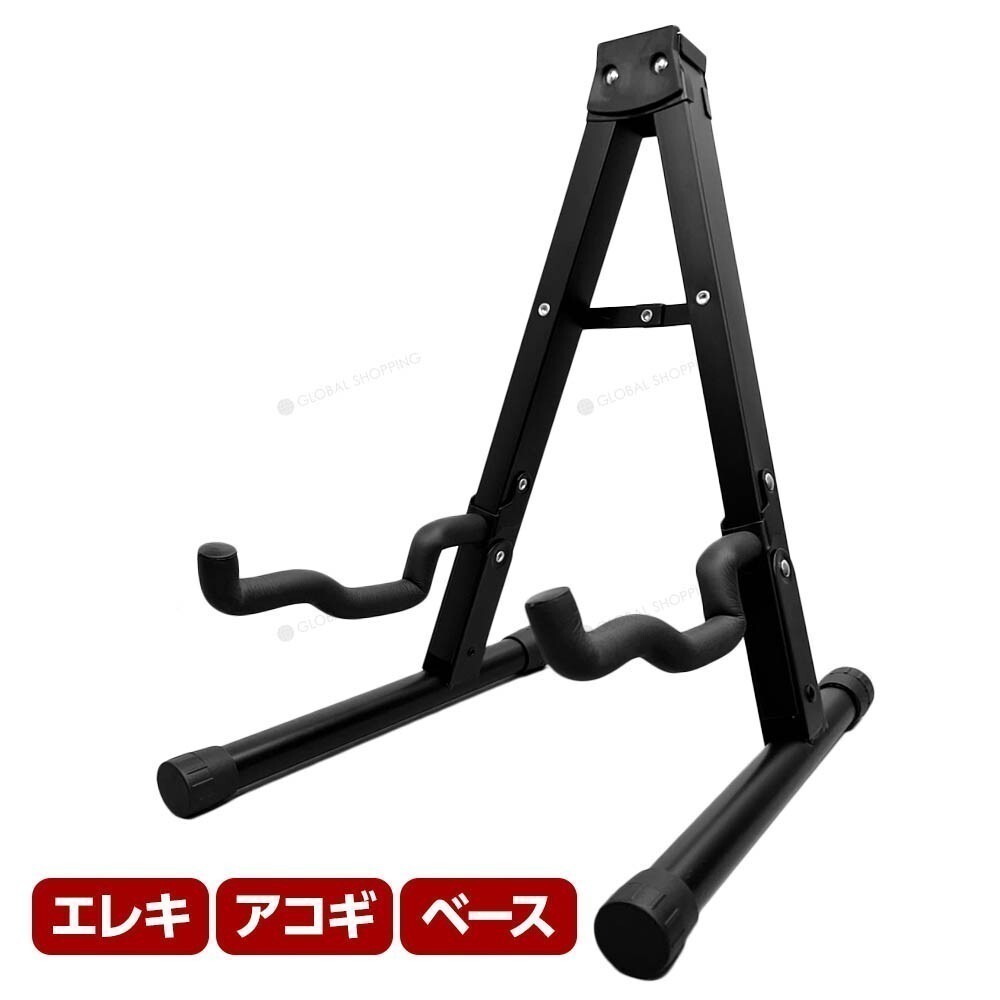 ギタースタンド ギター ベース スタンド ディスプレイ ホルダー エレキ クラシック アコースティック 折りたたみ コンパクト MIA-009_画像1