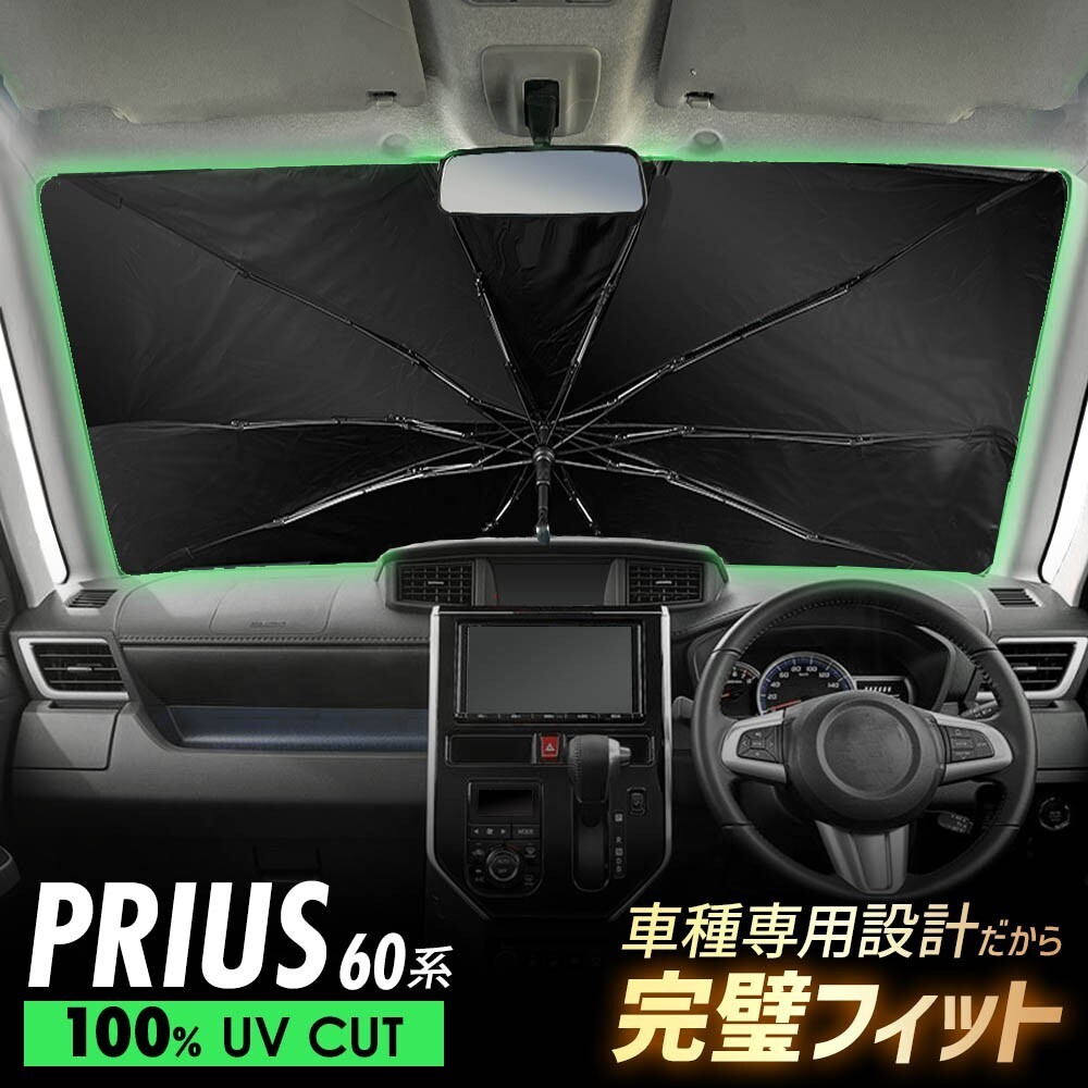 シエンタ 10系 傘型 サンシェード 車 フロントガラス 遮光 遮熱 UVカット 日よけ 日除け 折りたたみ コンパクト メッシュ 夏 暑さ対策_画像1