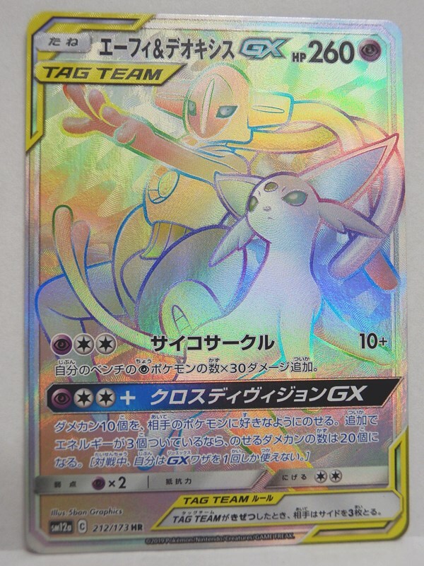 【PSA10】ポケモンカード エーフィ＆デオキシスGX HR タッグチーム PSA10鑑定済〕エーフィ＆デオキシスGX【HR】{212/173}