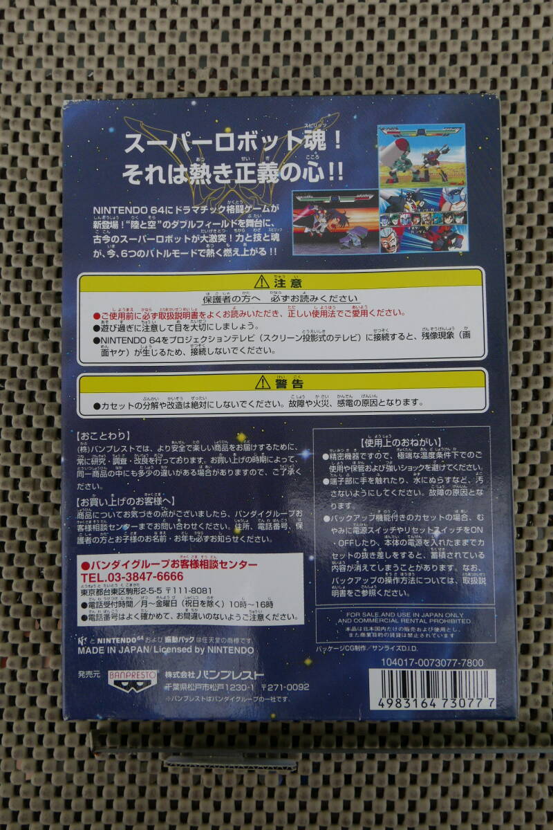 【新品未開封】ニンテンドー 64 ソフト スーパーロボット スピリッツ_画像5